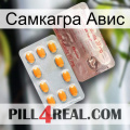 Самкагра Авис new13